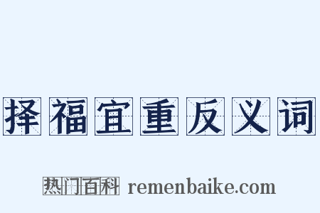 择福宜重反义词是什么意思的图片